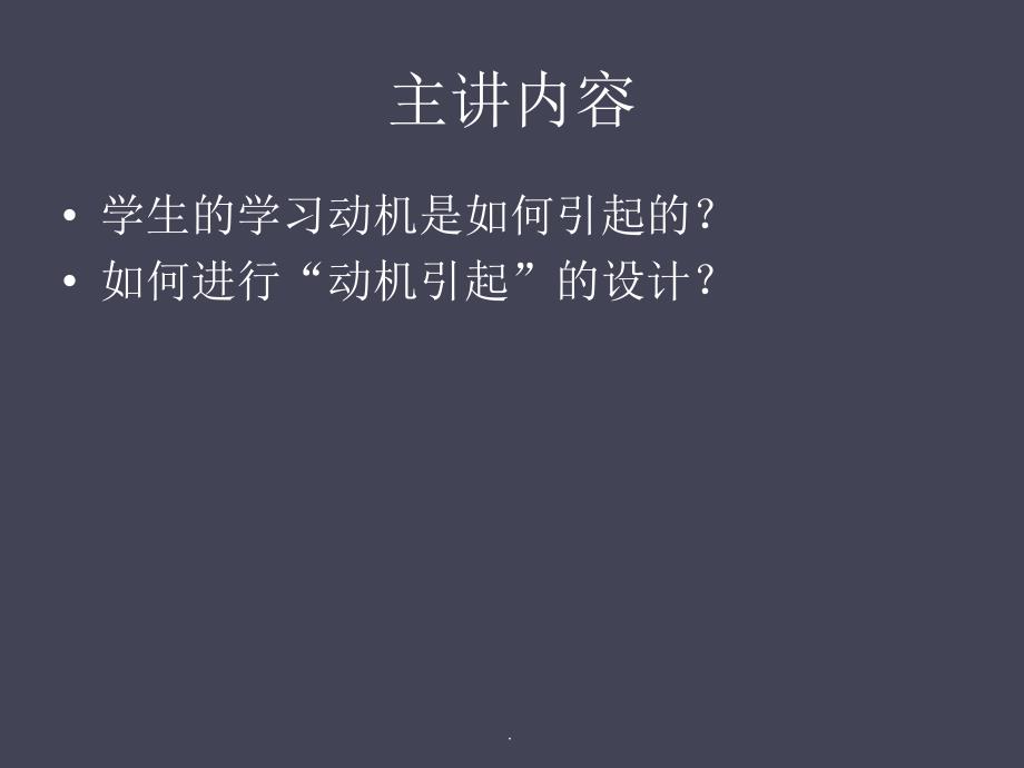 第七讲 激发和维护学习动机的教学设计ppt课件_第2页