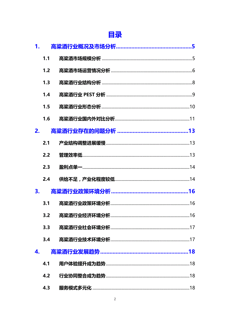 2020高粱酒行业分析调研报告_第2页