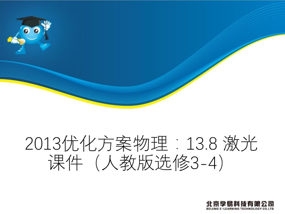 2013优化方案物理：13（四月）.8 激光 课件（人教版选修3-4）_第1页