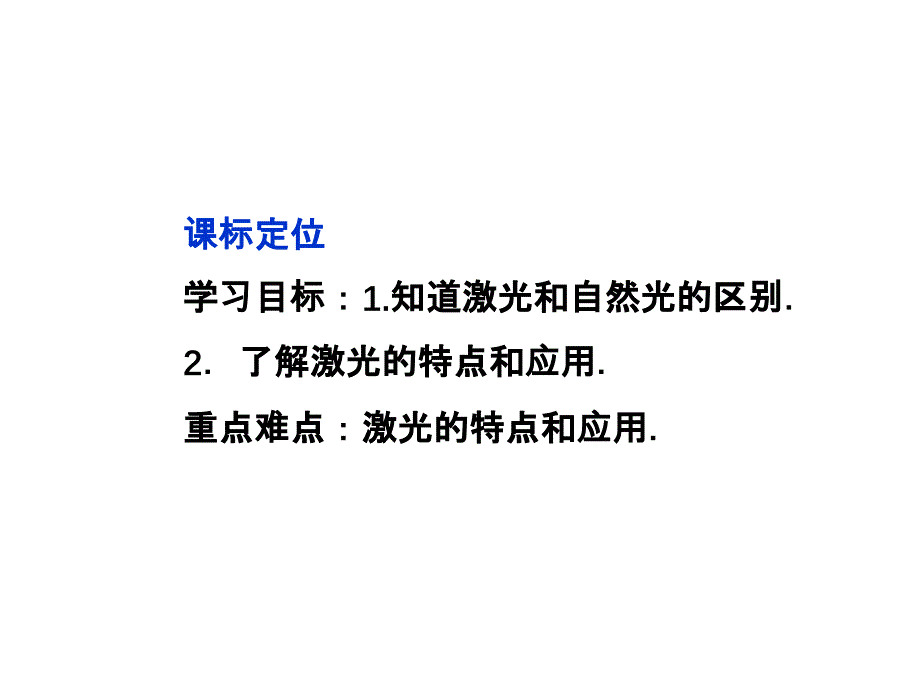 2013优化方案物理：13（四月）.8 激光 课件（人教版选修3-4）_第4页