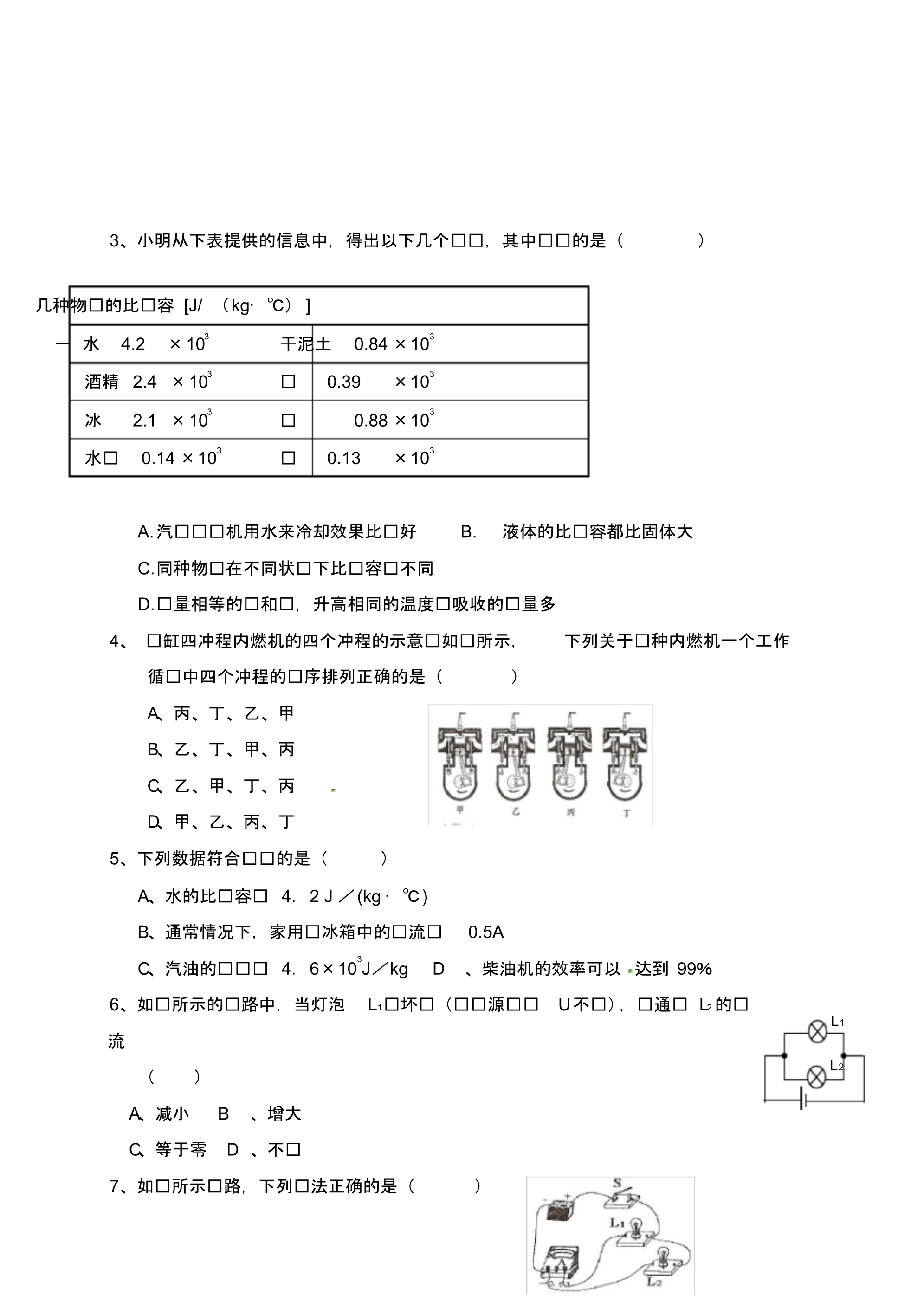 河南省上蔡县第一初级中学2020届九年级物理上学期练习题5(无答案)新人教版.pdf_第2页