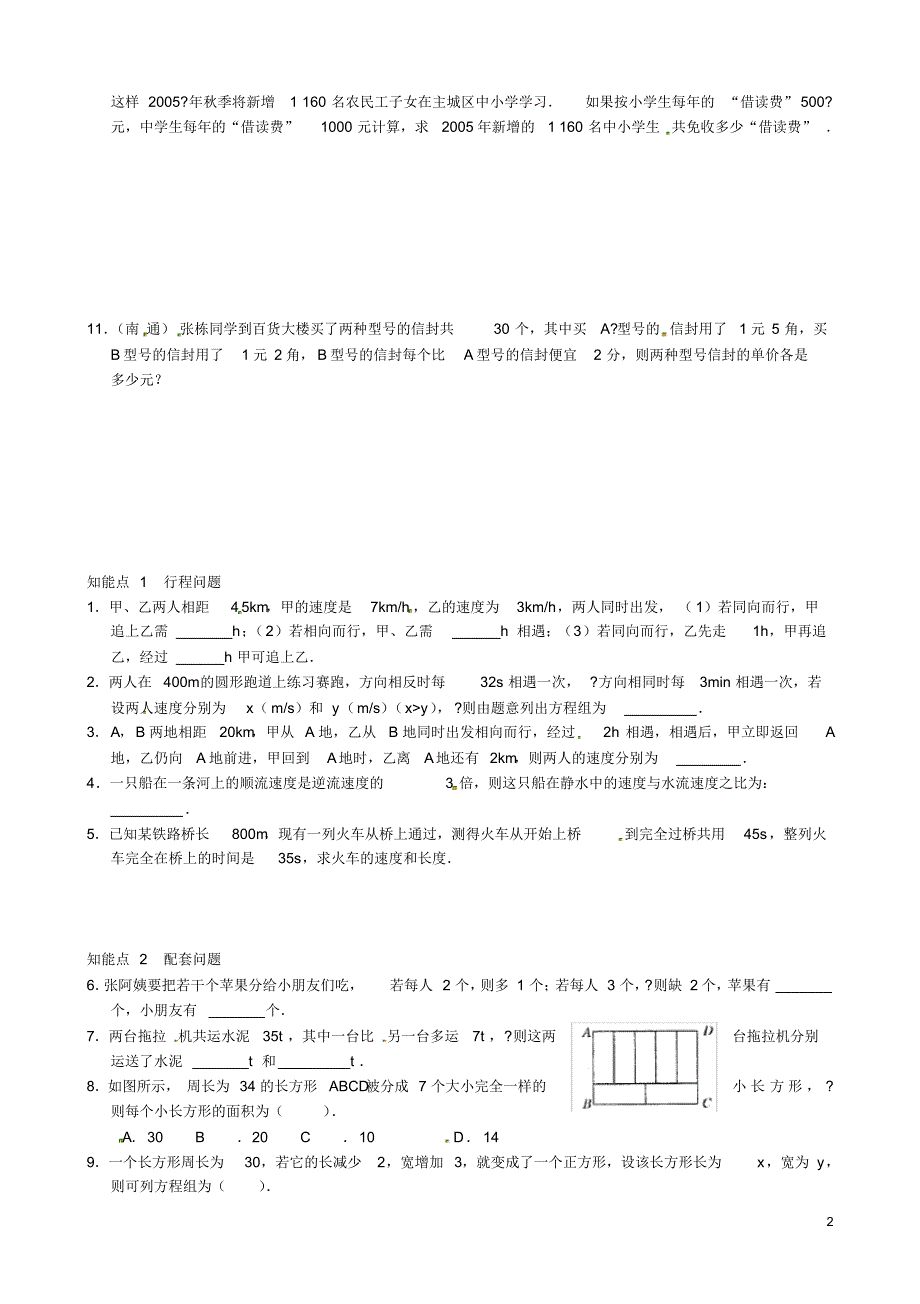 四川省蓬溪外国语实验学校七年级数学下册《实际问题与二元一次方程组分类》练习(无答案)华东师大版.pdf_第2页