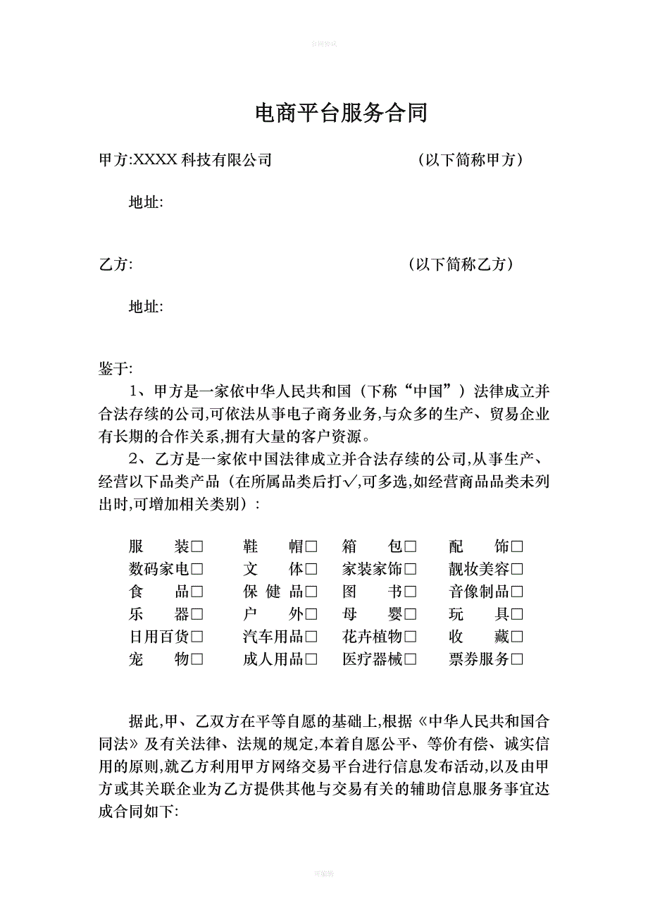 电商平台供应商入驻协议（律师版）_第1页