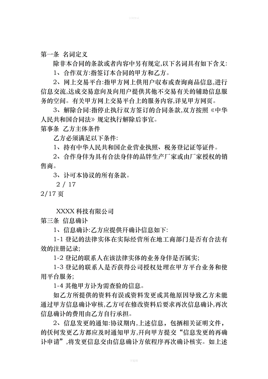 电商平台供应商入驻协议（律师版）_第2页