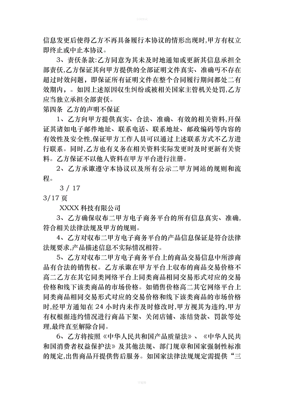 电商平台供应商入驻协议（律师版）_第3页