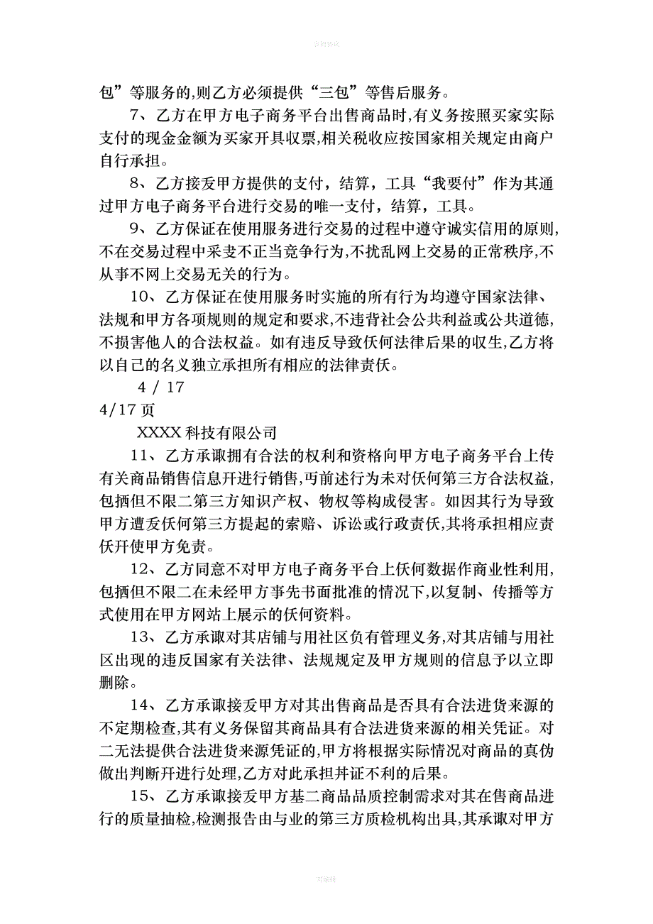 电商平台供应商入驻协议（律师版）_第4页