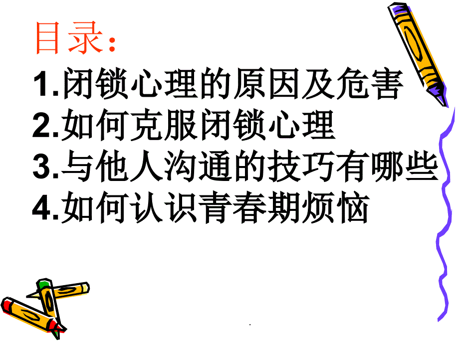 敞开心扉真诚沟通班会ppt课件_第2页