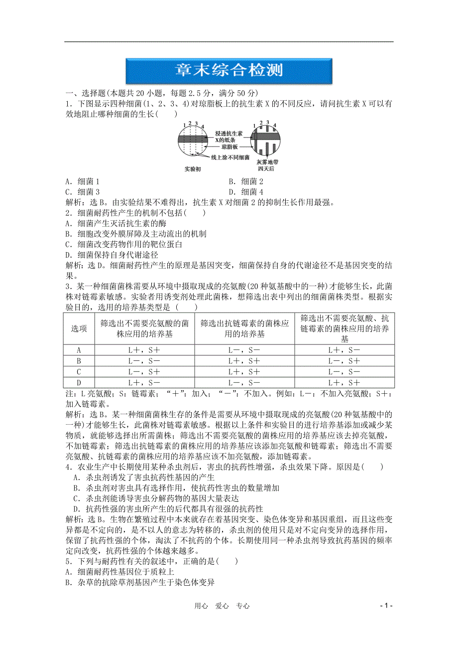 高中生物第1章章末综合检测选修2.doc_第1页