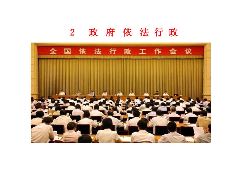 高中政治新课程课件：2（四月）.4.1 政府的权力：依法行使（人教必修2）_第4页