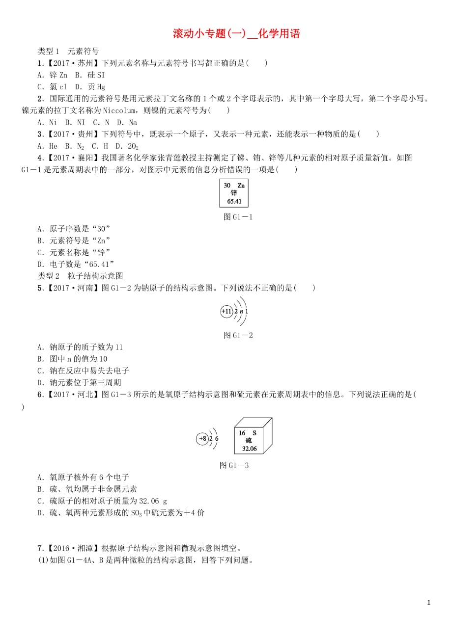 中考化学复习方案滚动小专题（一）化学用语练习（新版）鲁教版_第1页