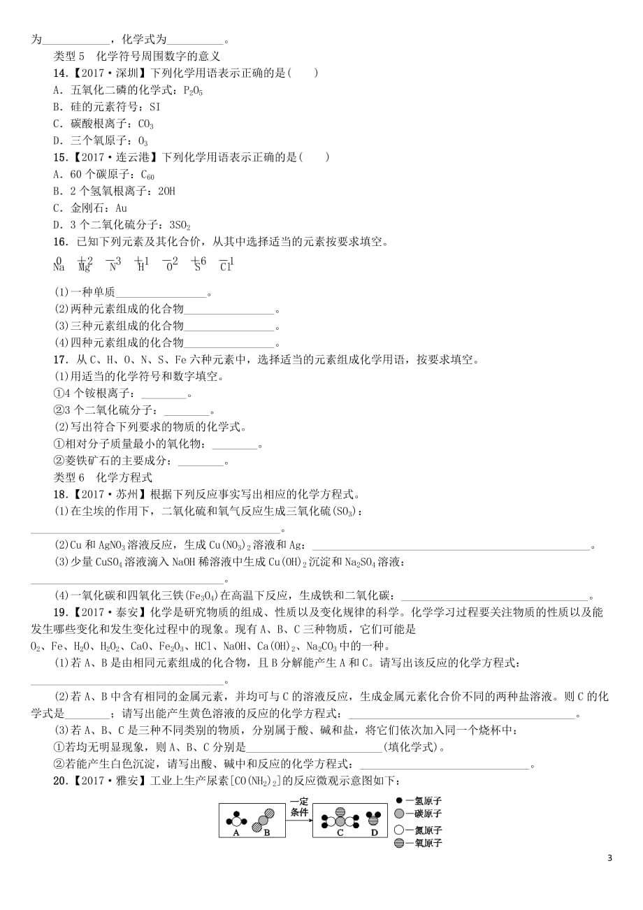 中考化学复习方案滚动小专题（一）化学用语练习（新版）鲁教版_第3页