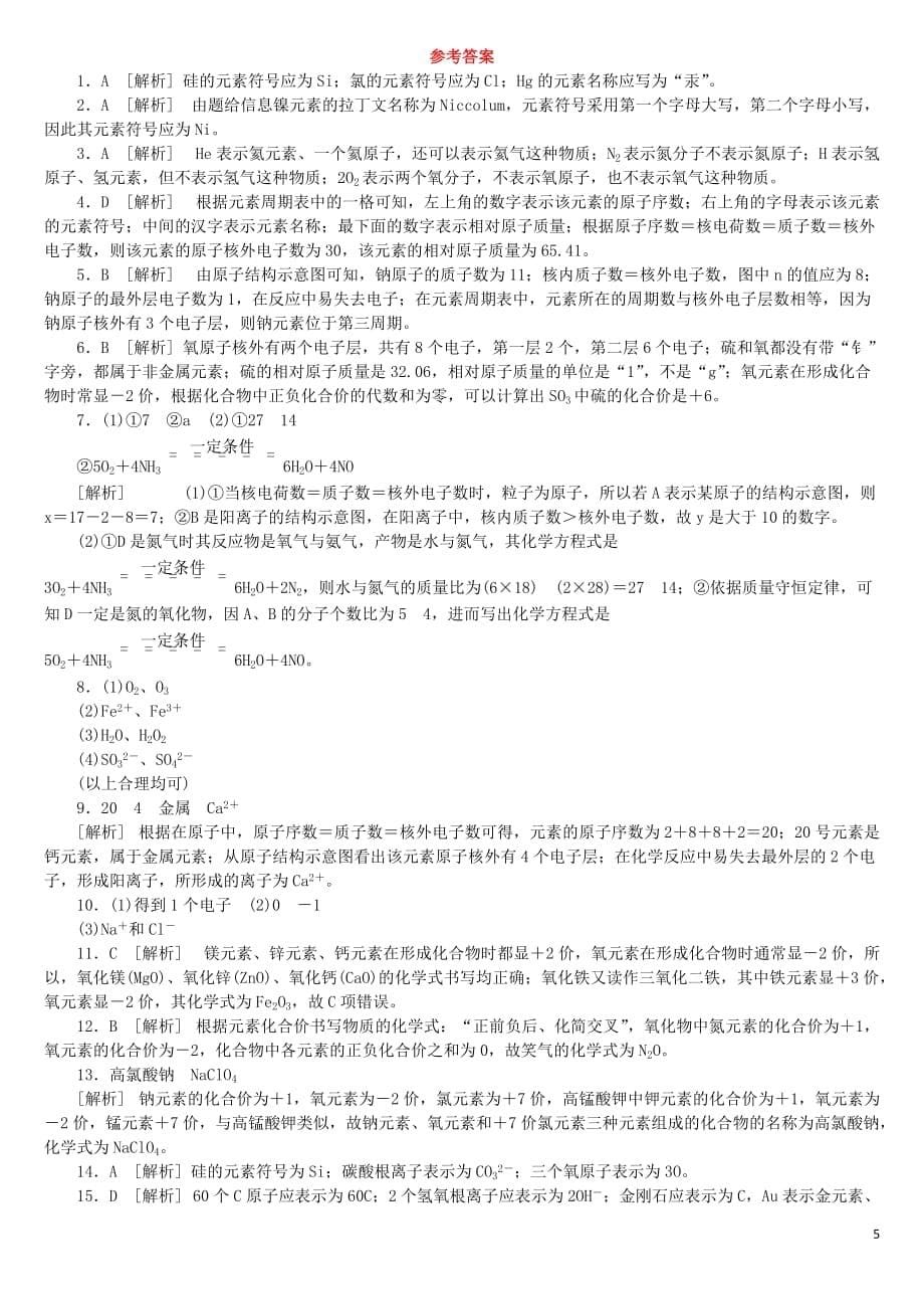 中考化学复习方案滚动小专题（一）化学用语练习（新版）鲁教版_第5页