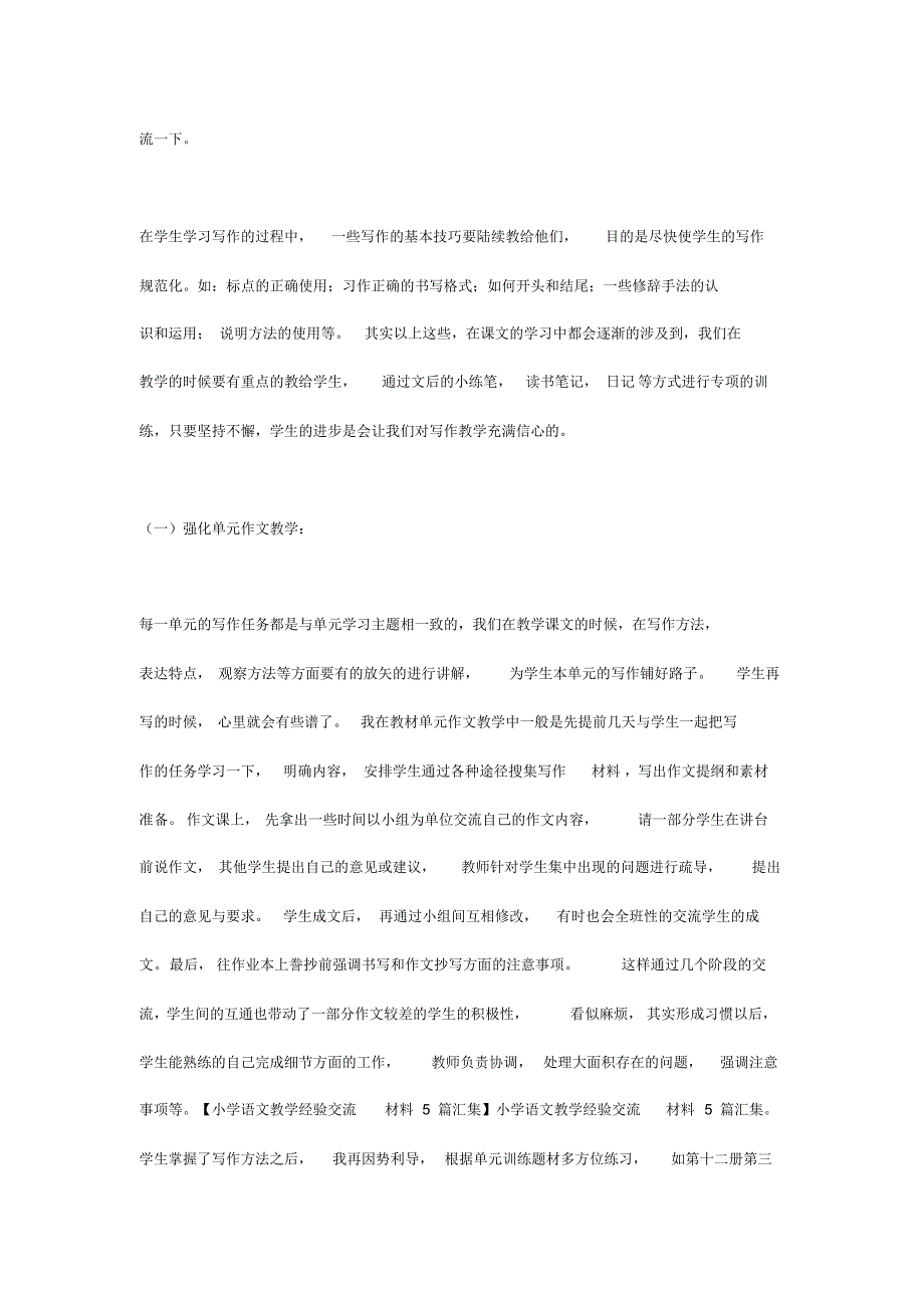 小学语文教学经验交流材料(习作教学).pdf_第2页