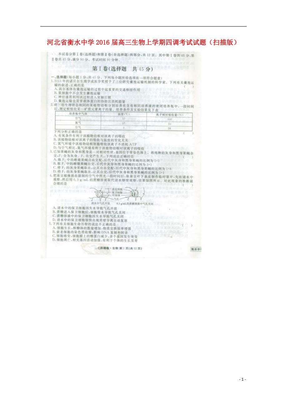 河北衡水中学高三生物四调考试.doc_第1页