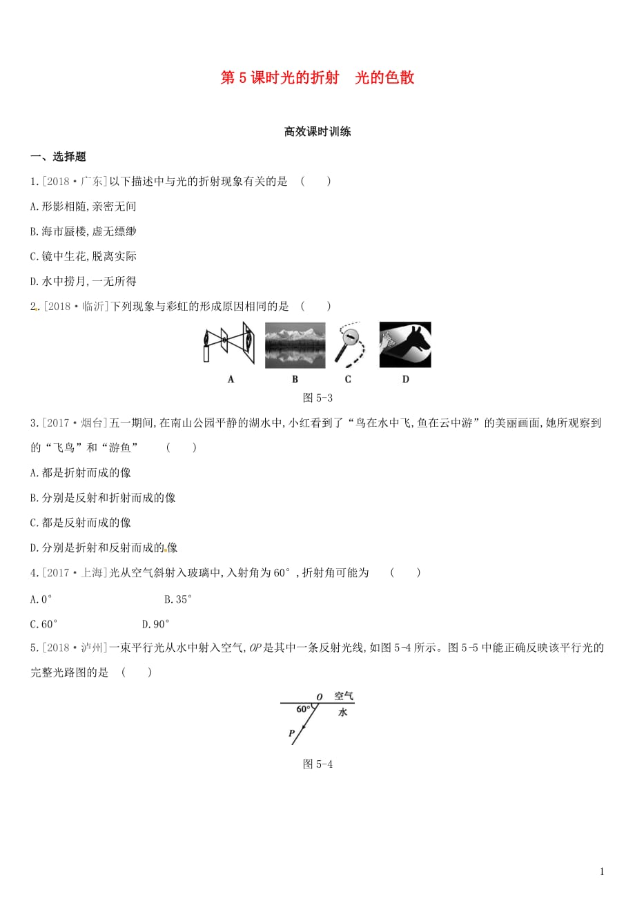 中考物理高分一轮第05单元光的折射光的色散习题_第1页