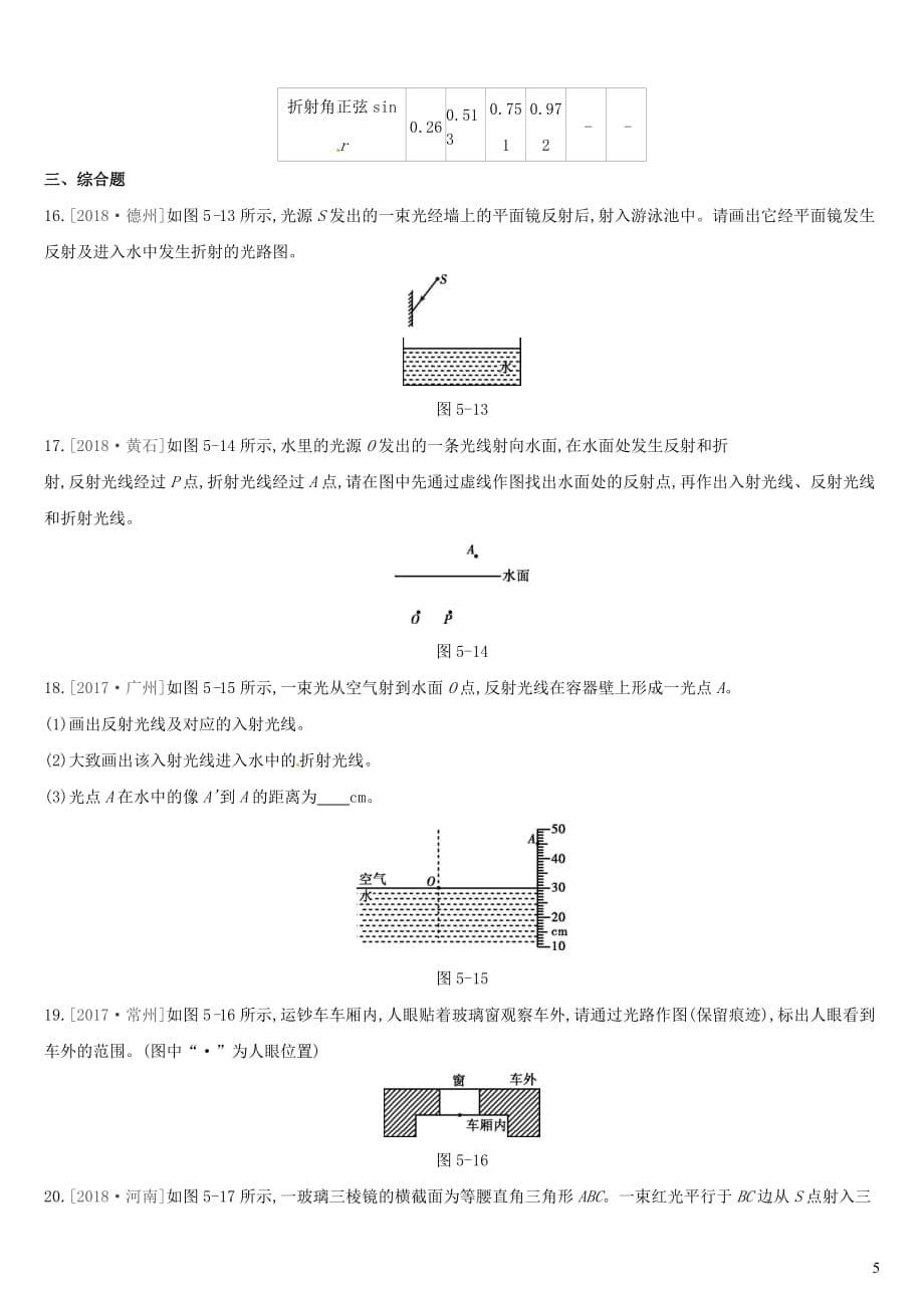 中考物理高分一轮第05单元光的折射光的色散习题_第5页