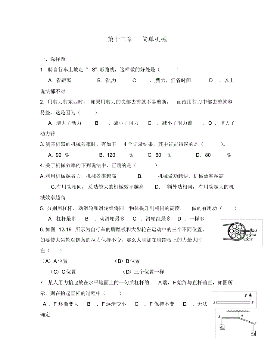 湖北省武汉为明实验学校八年级物理下册第十二章简单机械单元综合测试(无答案)(新版)新人教版.pdf_第1页