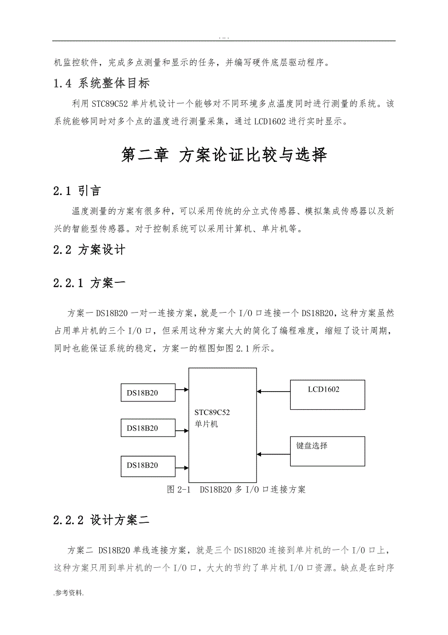 基于单片机的DS18B20温度传感器测温系统设计毕业设计_第4页