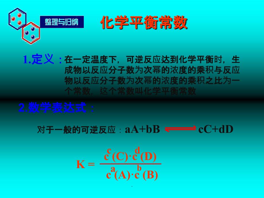 高中化学化学平衡常数ppt课件_第3页