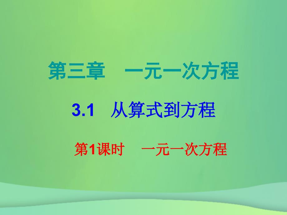 七年级数学上册第三章一元一次方程3.1从算式到方程第1课时一元一次方程课堂小测本课件新版新人教版_第1页