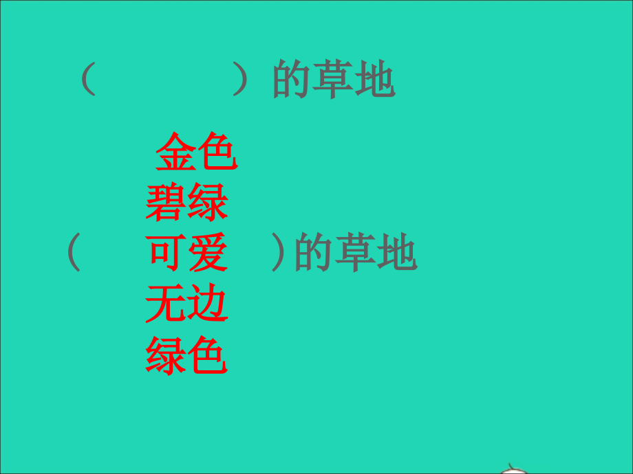 三年级语文上册第一组2金色的草地课件4新人教版_第1页