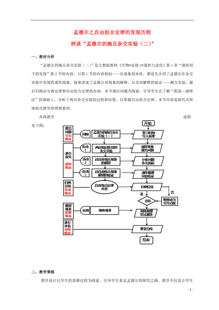 河北南宫高中生物第一章遗传因子的发现1.2孟德尔的豌豆杂交实验二教案必修2.doc_第1页