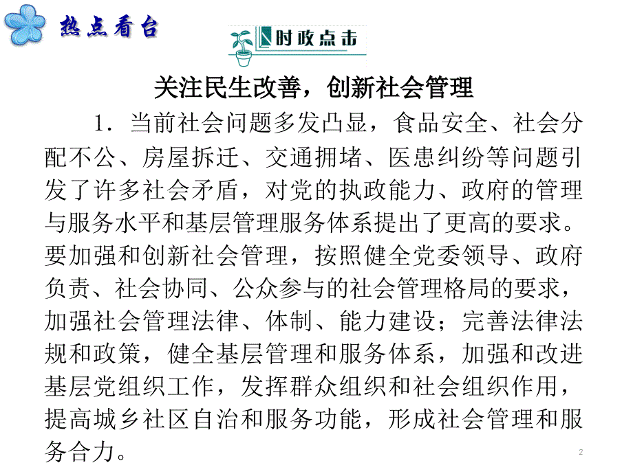 2013届高中新课标二轮政治总复习 第6课时 为人民服务的政府（新人教必修2）（四月）_第2页