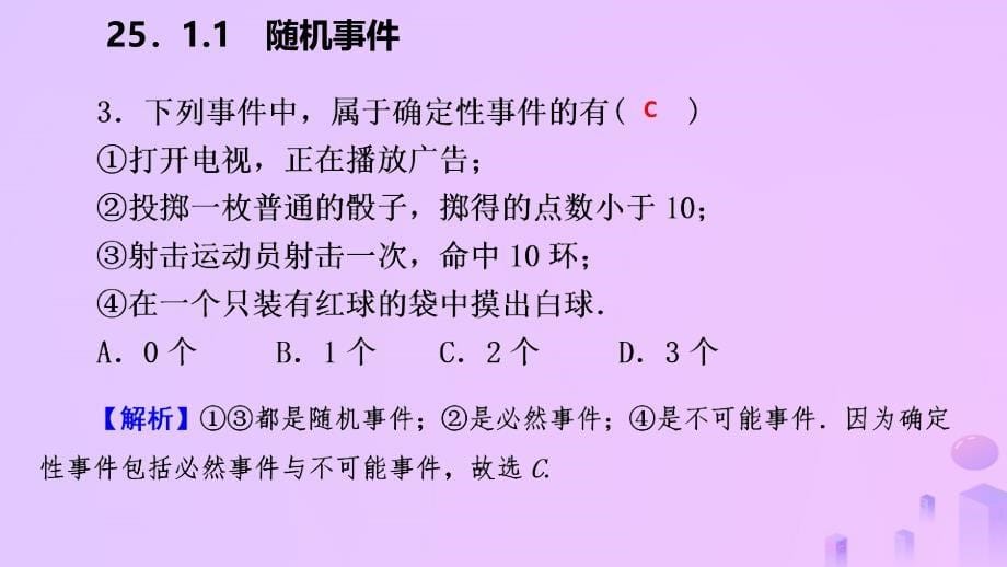 九年级数学上册第25章概率初步25.1随机事件与概率25.1.1随机事件作业本课件新版新人教版_第5页