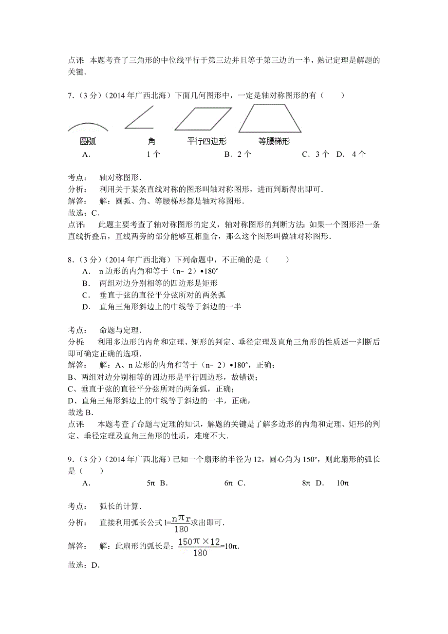 2014年广西北海市中考数学试卷含答案解析_第3页