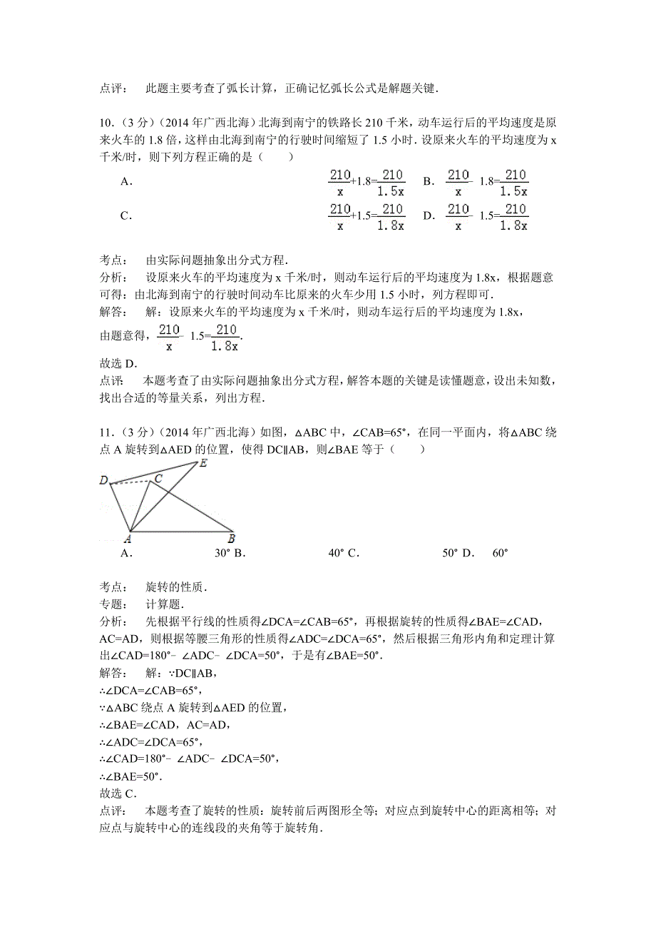 2014年广西北海市中考数学试卷含答案解析_第4页