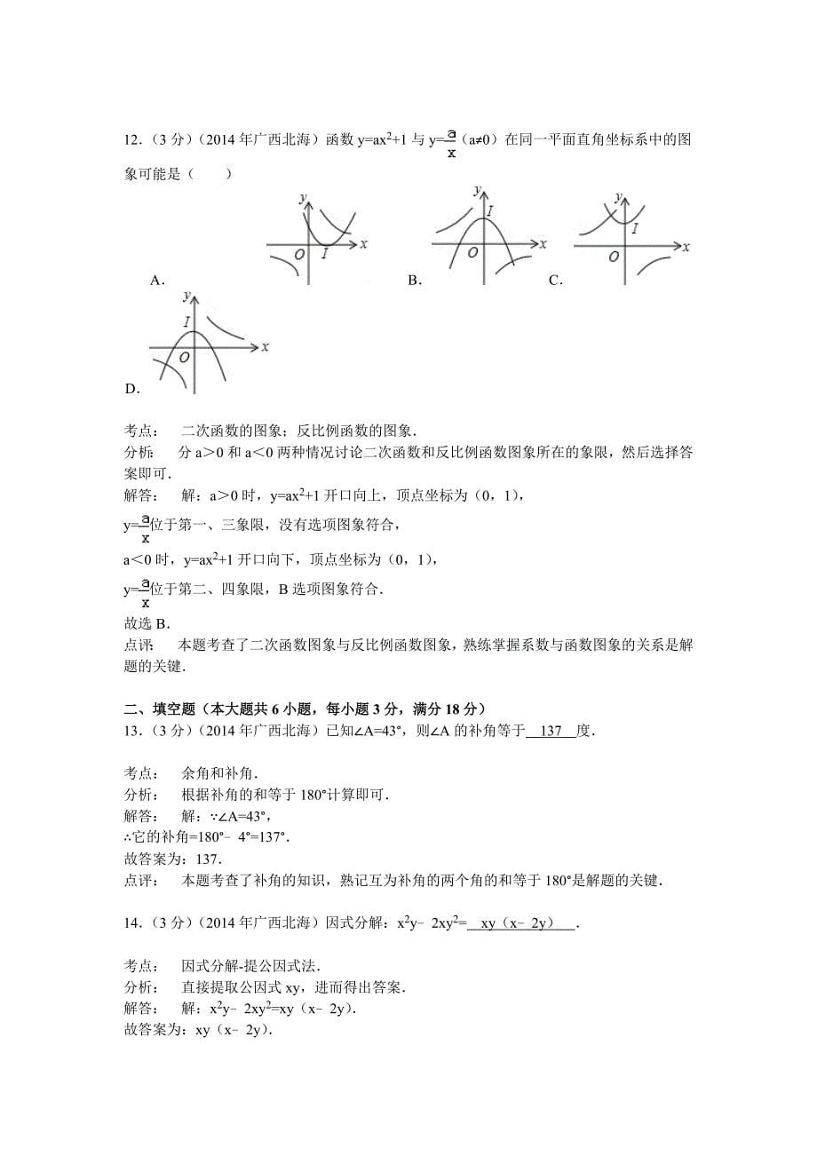 2014年广西北海市中考数学试卷含答案解析_第5页