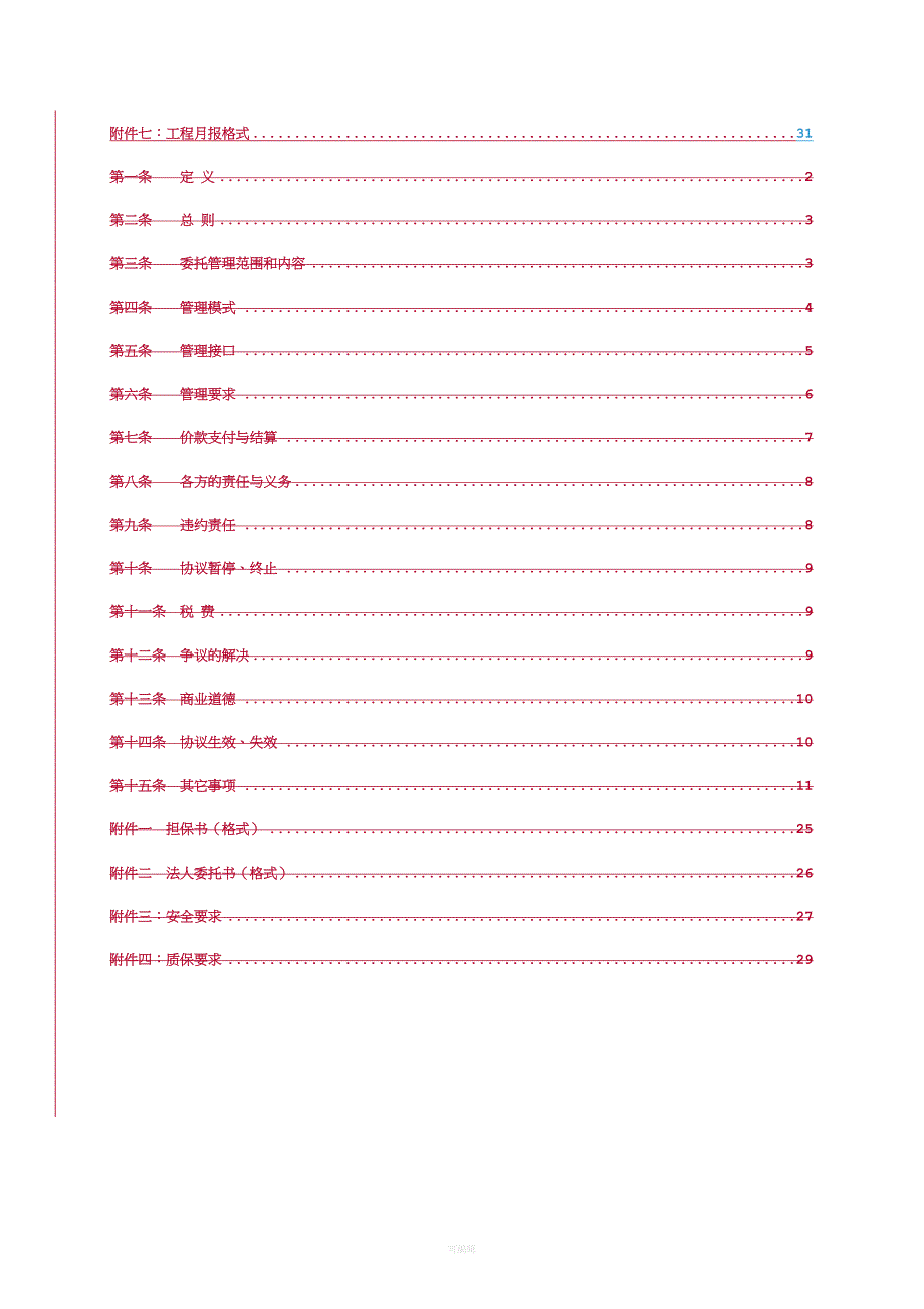 厂外辅助及生活区委托管理合同（整理版）_第4页