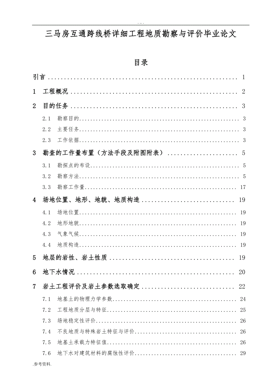 三马房互通跨线桥详细工程地质勘察与评价毕业论文_第1页