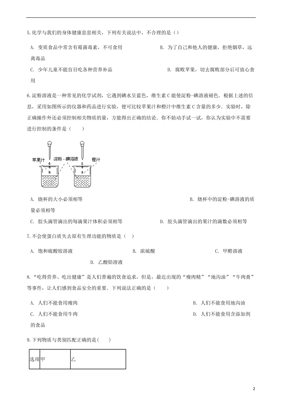 九年级化学下册第十单元化学与健康10.3远离有毒物质同步练习（新）鲁教_第2页