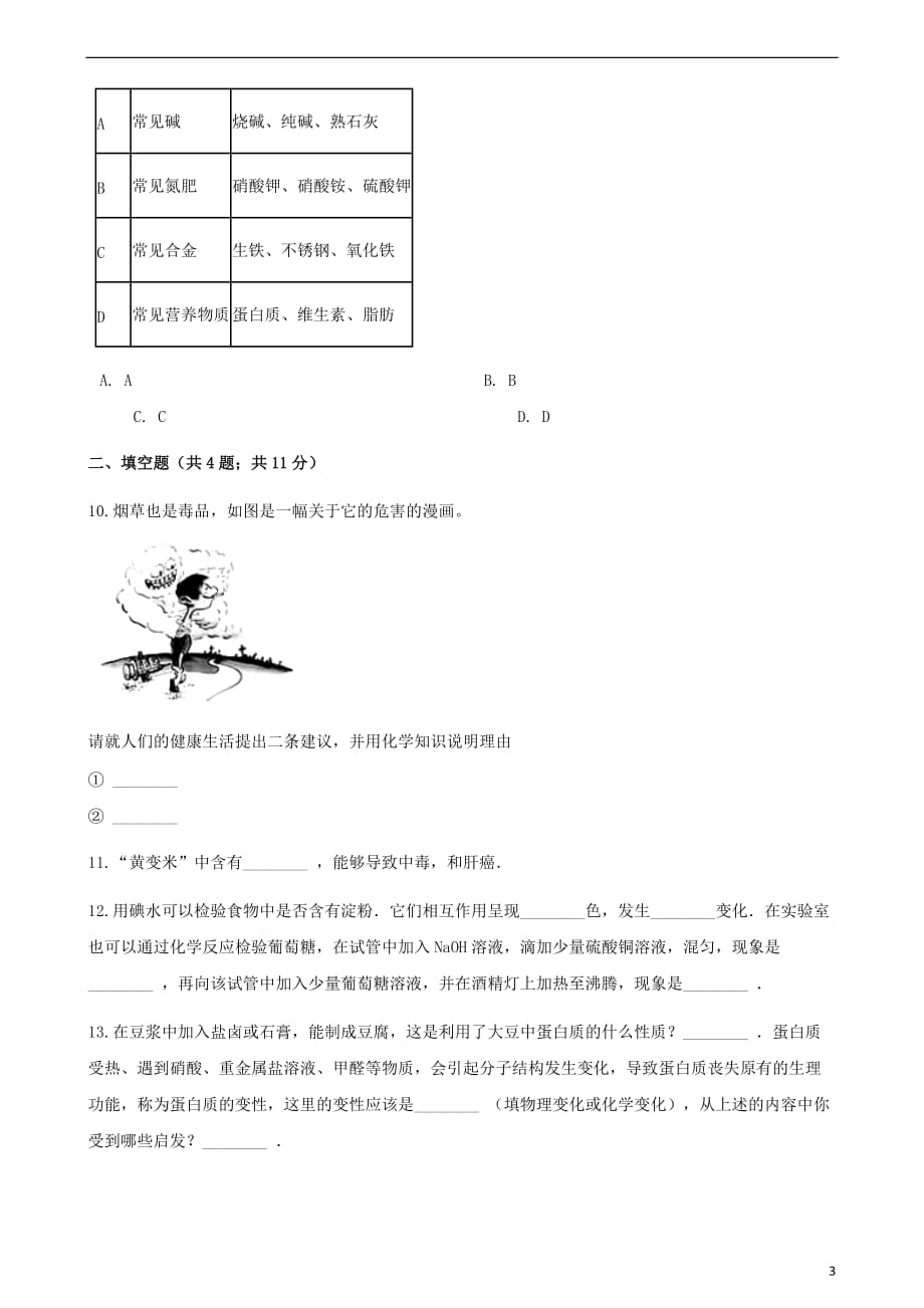 九年级化学下册第十单元化学与健康10.3远离有毒物质同步练习（新）鲁教_第3页