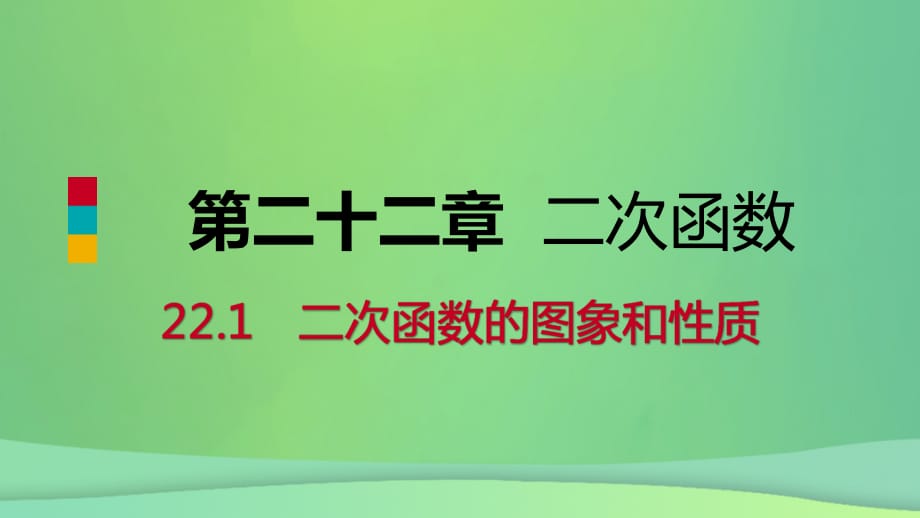 九年级数学上册第22章二次函数22.1二次函数的图象和性质22.1.1二次函数预习课件新版新人教版_第1页