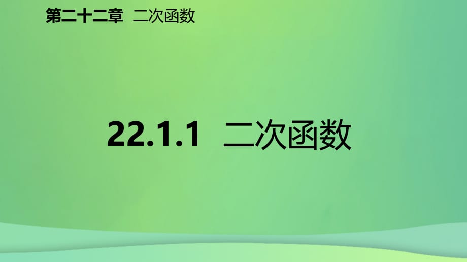 九年级数学上册第22章二次函数22.1二次函数的图象和性质22.1.1二次函数预习课件新版新人教版_第2页