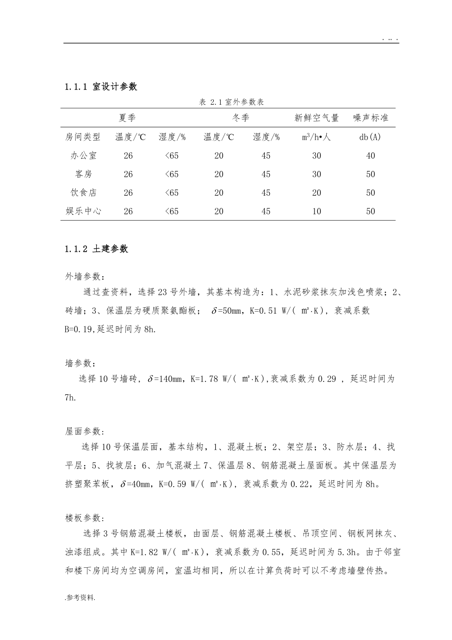 XX培训中心空调工程设计毕业论文_第4页