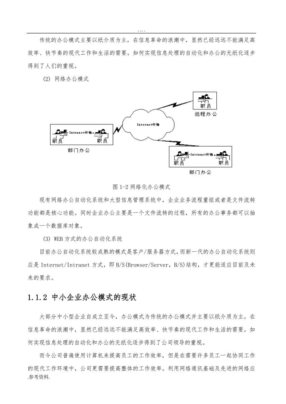 中小企业办公自动化管理系统设计毕业论文_第5页