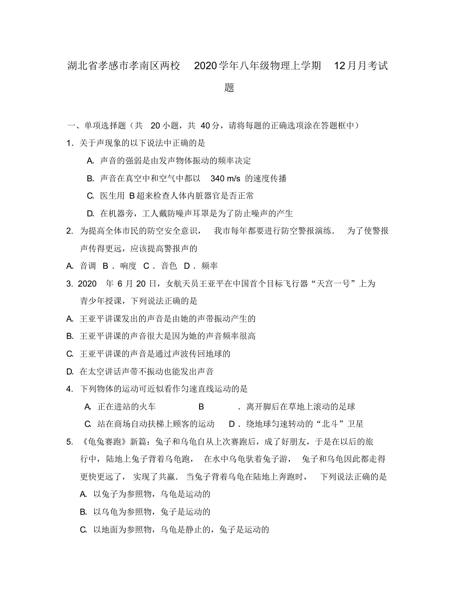 湖北省孝感市孝南区两校2020学年八年级物理上学期12月月考试题新人教版.pdf_第1页