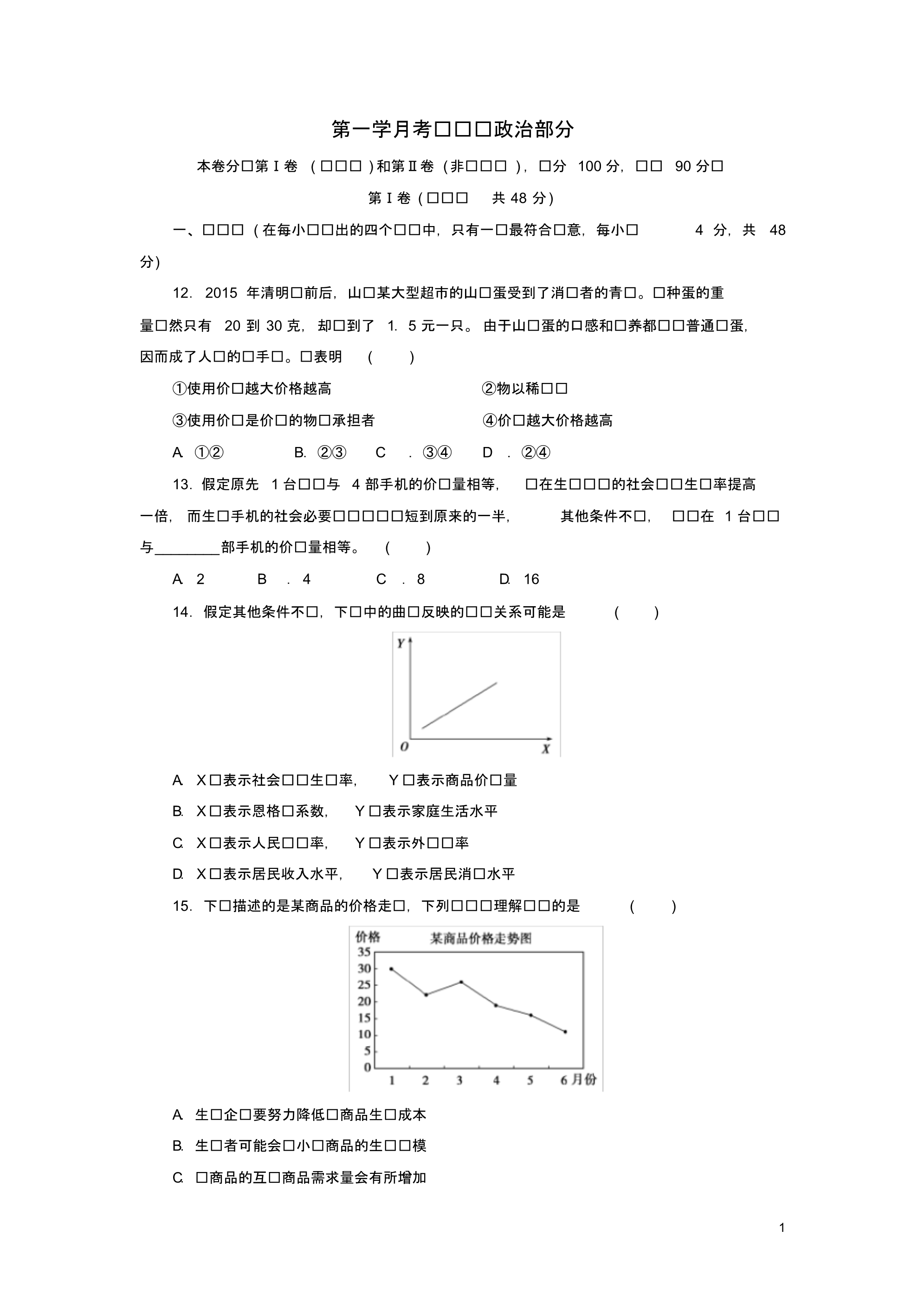 四川省射洪中学校高级高三政治第一学月考试试题.pdf_第1页