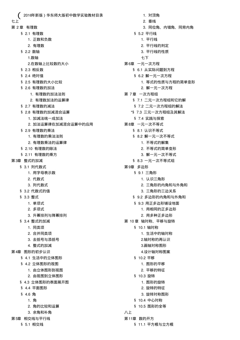 (完整word版)华师版初中数学教材目录.pdf_第1页