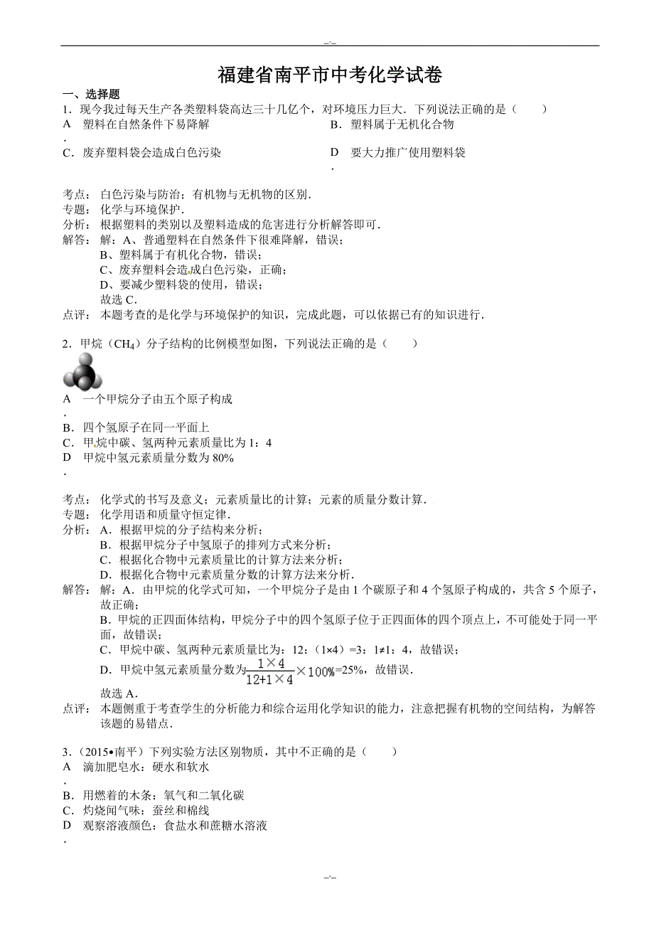 2020届福建省南平市中考化学模拟试题(有答案)_第1页