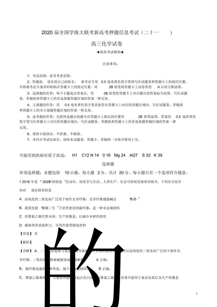 2020届全国学海大联考新高考押题信息考试(二十一)化学试卷.pdf_第1页