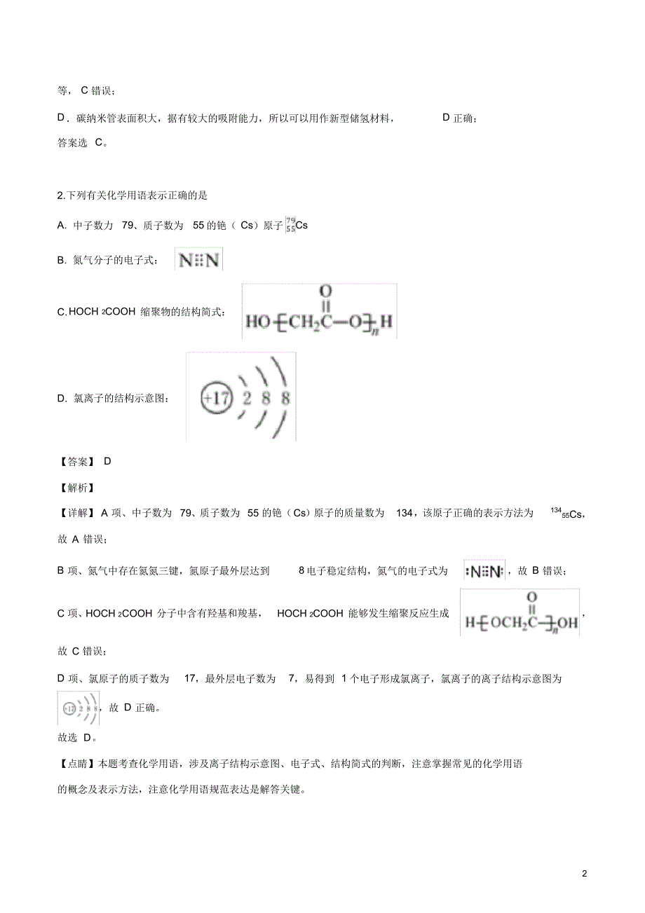 2020届全国学海大联考新高考押题信息考试(二十一)化学试卷.pdf_第2页