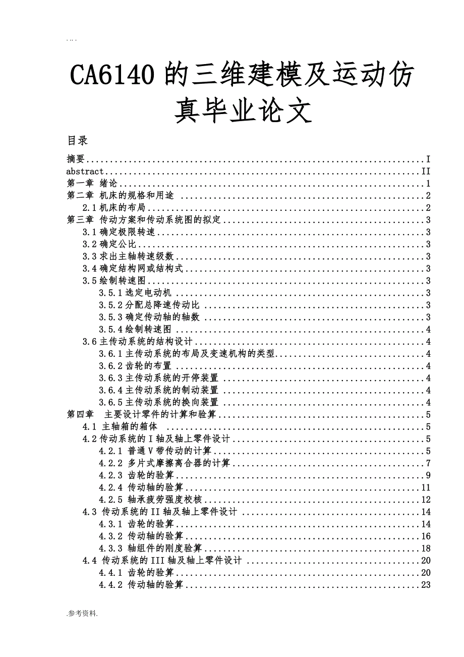 CA6140的三维建模及运动仿真毕业论文_第1页