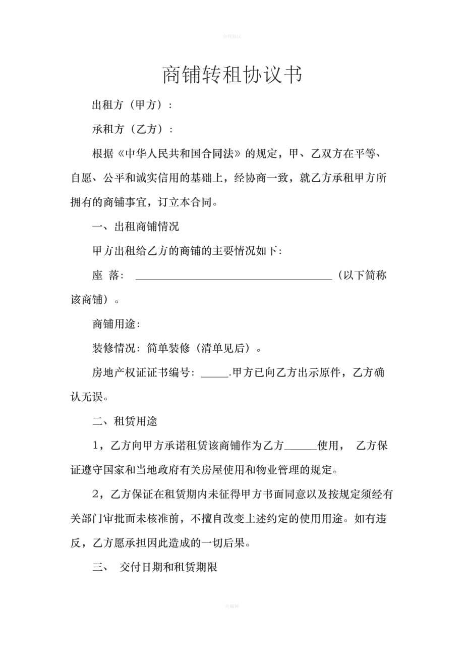 商铺转租协议书（律师版）_第1页