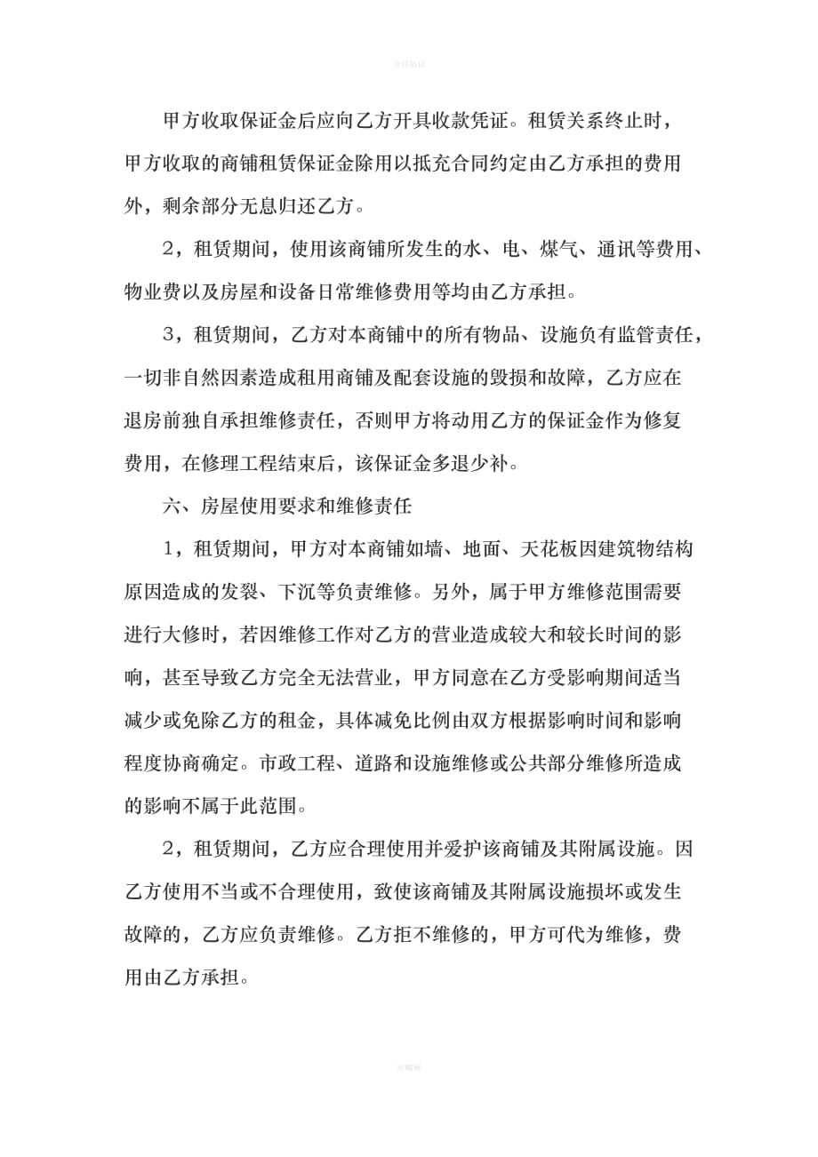 商铺转租协议书（律师版）_第3页