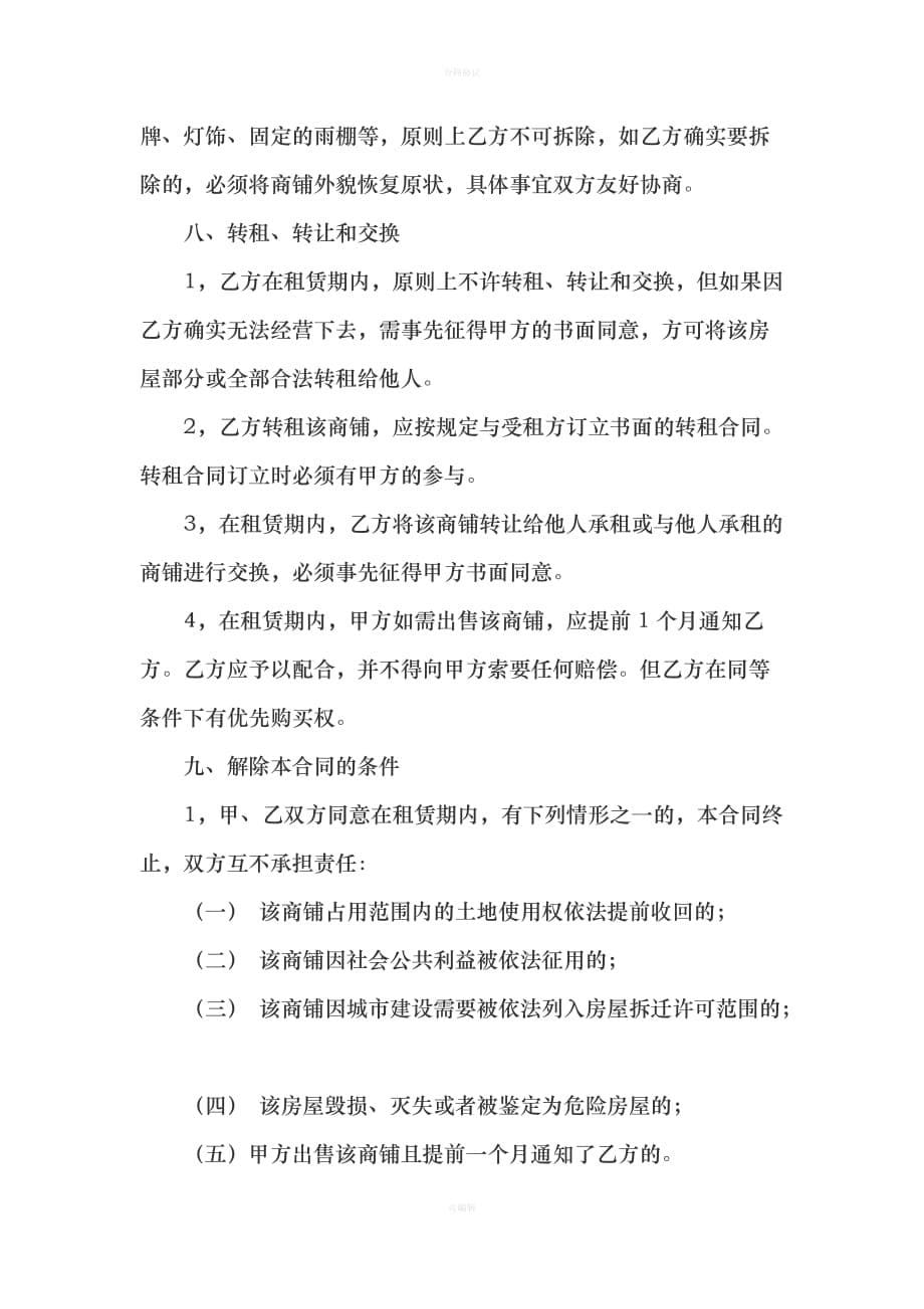 商铺转租协议书（律师版）_第5页