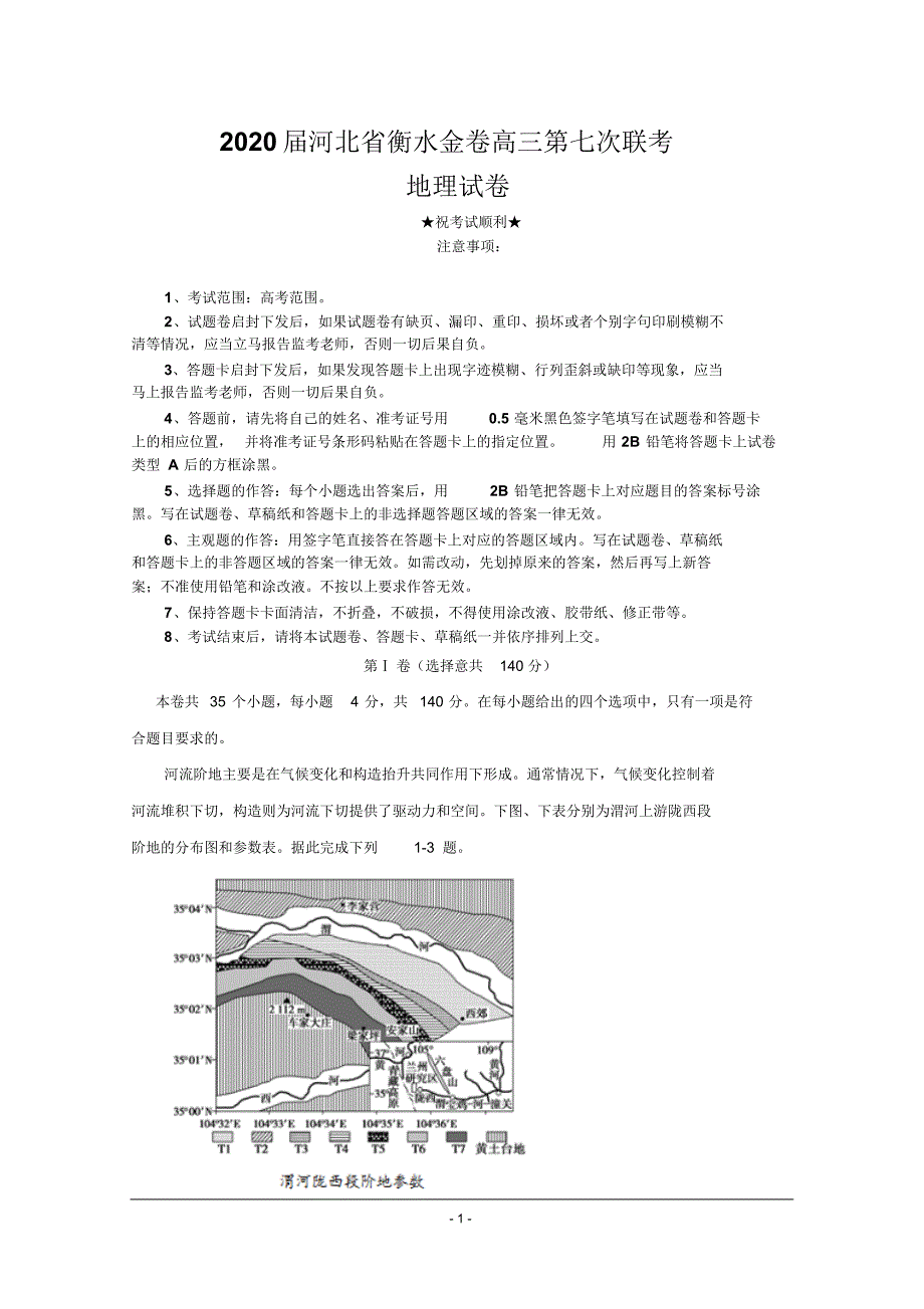 2020届河北省衡水金卷高三第七次联考地理试题.pdf_第1页